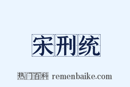 宋刑统是什么意思的图片